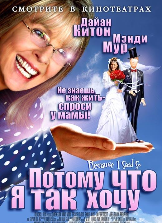 Фильм Потому что я так хочу / Потому что я так сказала (2007) смотреть онлайн