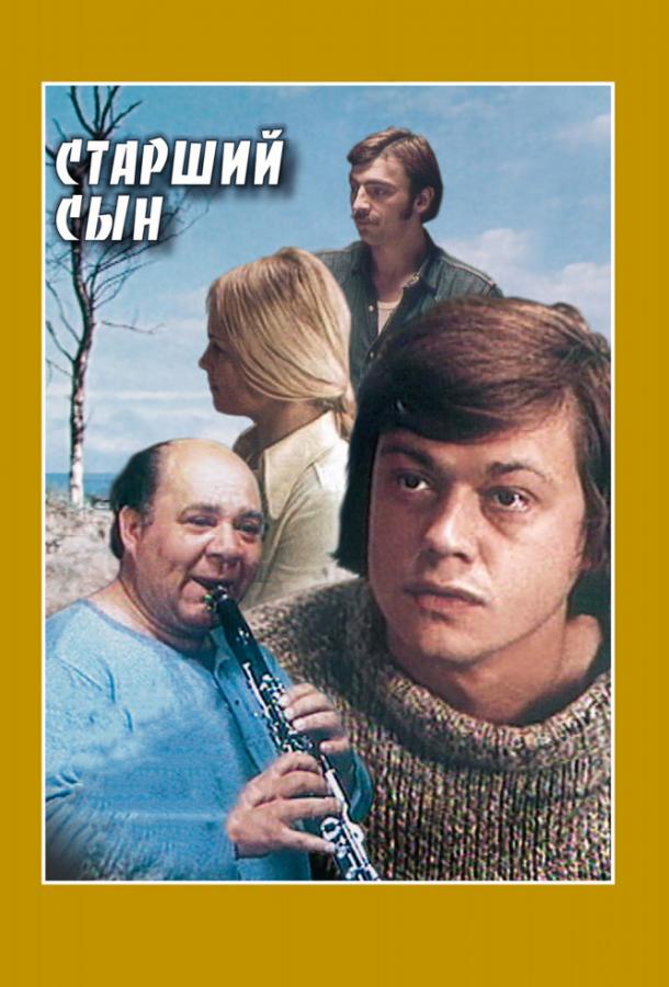 Сериал Старший сын 1975 года смотреть онлайн с Евгением Леоновым и Михаилом Боярским