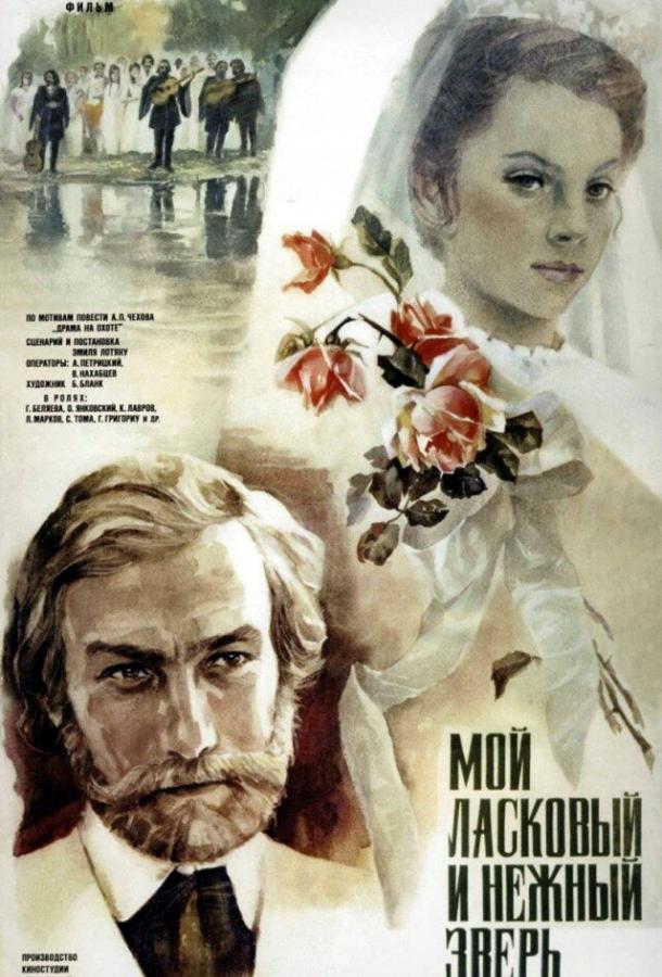 Фильм Мой ласковый и нежный зверь 1978 года смотреть онлайн