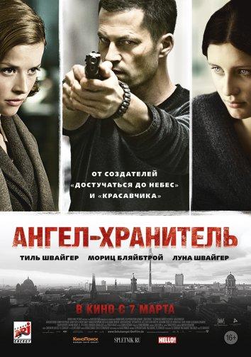 Фильм Ангел-хранитель (2012) смотреть онлайн