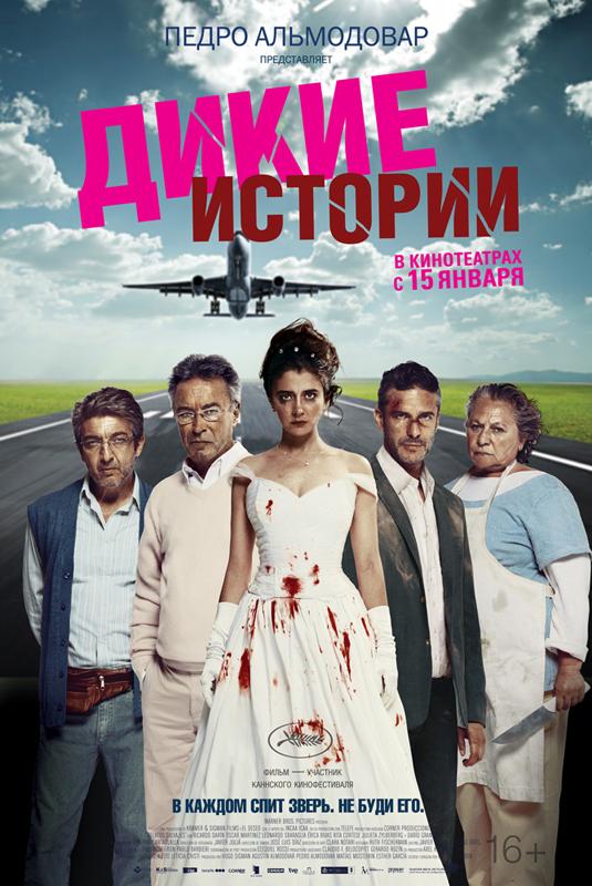 Фильм Дикие истории (2014) смотреть онлайн бесплатно