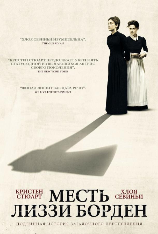 Фильм Месть Лиззи Борден (2018) смотреть онлайн